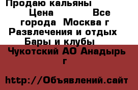 Продаю кальяны nanosmoke › Цена ­ 3 500 - Все города, Москва г. Развлечения и отдых » Бары и клубы   . Чукотский АО,Анадырь г.
